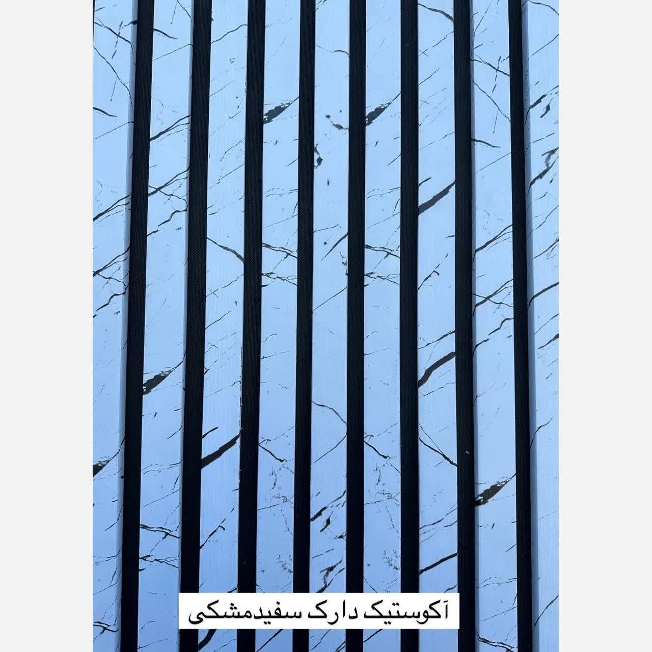 ترمووال فوم پنل ضدآب اکوستیک دارک سفید مشکی، مغزPVC ابعاد50در280 cm (ارسال با باربری) (پس کرایه)