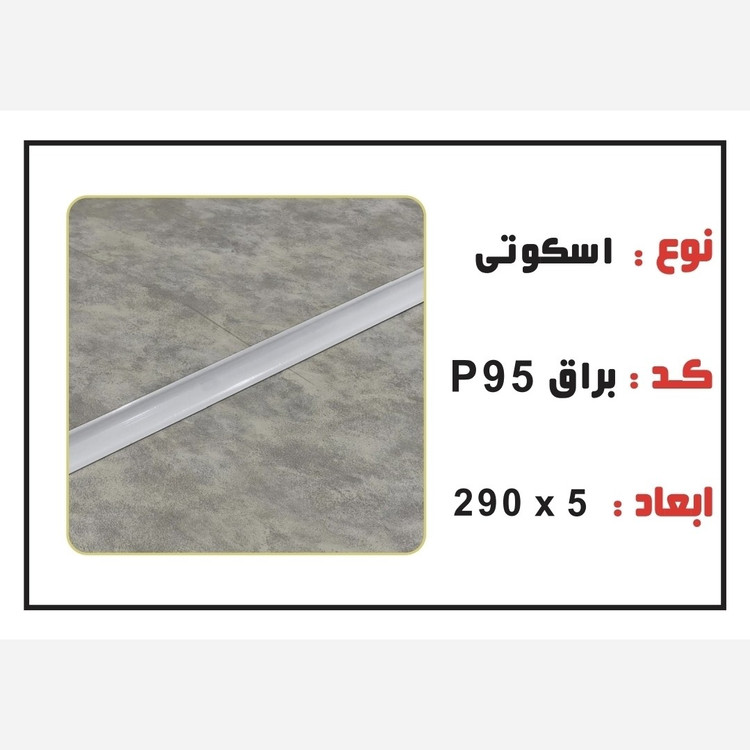 8 رنگ اسکوتی PVC ابعاد3 cm درطول290 cm، با هزینه بسته بندی(ارسال با باربری و پس کرایه)
