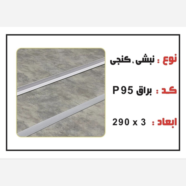 نبشی PVC ابعاد3 cm درطول290 cm (ارسال با باربری و پسکرایه)