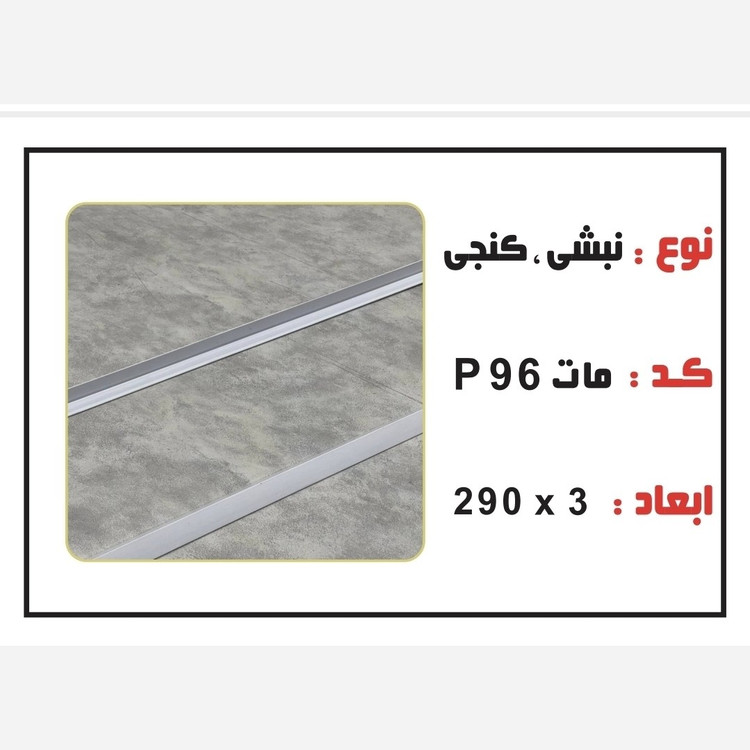 نبشی PVC ابعاد3 cm درطول290 cm (ارسال با باربری و پسکرایه)