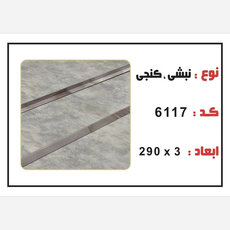 نبشی PVC ابعاد3 cm درطول290 cm (ارسال با باربری و پسکرایه)