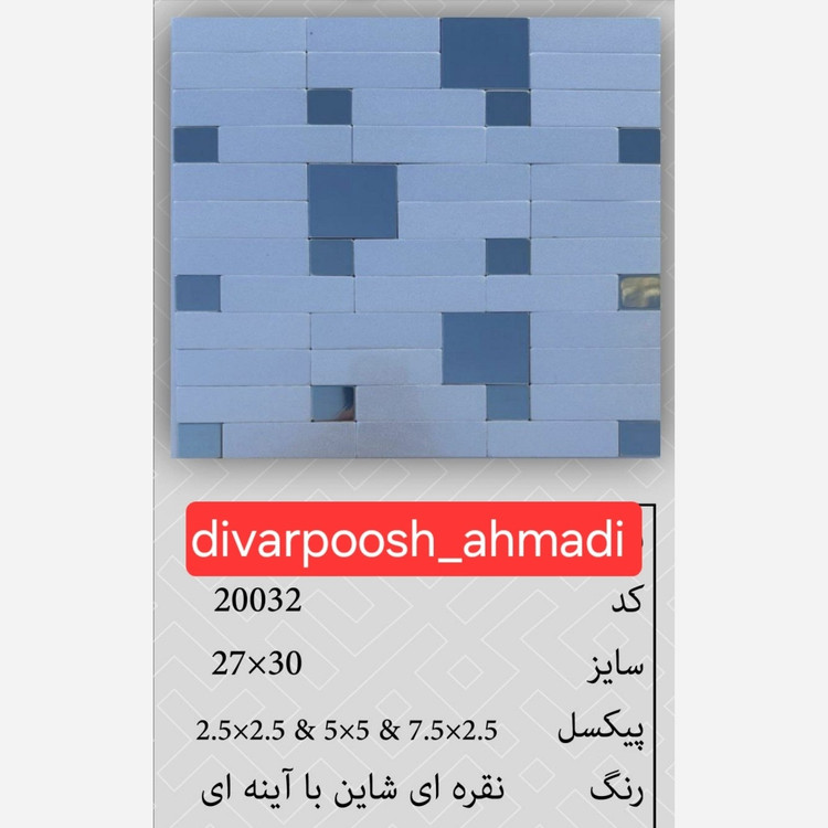 9طرح تایل بین کابینتی ابعاد30در30 cm، پشت چسبدار،نسوز و ضدآب (پس کرایه)