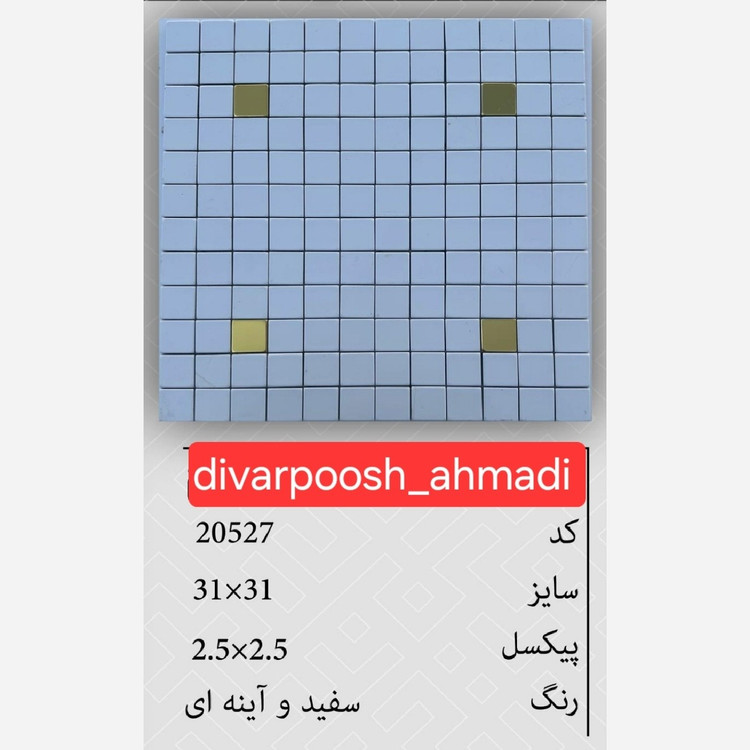 9طرح تایل بین کابینتی ابعاد30در30 cm، پشت چسبدار،نسوز و ضدآب (پس کرایه)