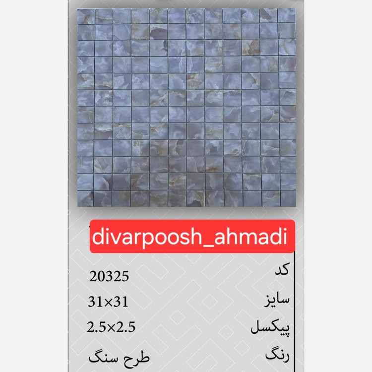 11 طرح تایل بین کابینتی ابعاد30در30 cm، پشت چسبدار،نسوز و ضدآب (پس کرایه)