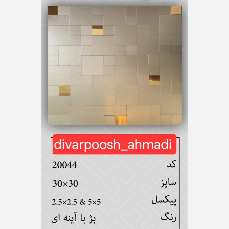11 طرح تایل بین کابینتی ابعاد30در30 cm، پشت چسبدار،نسوز و ضدآب (پس کرایه)