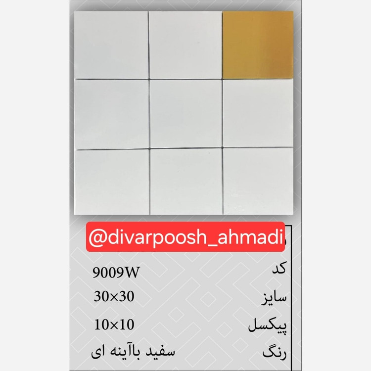 20 طرح تایل بین کابینتی ابعاد30در30 cm، پشت چسبدار،نسوز و ضدآب (پس کرایه)