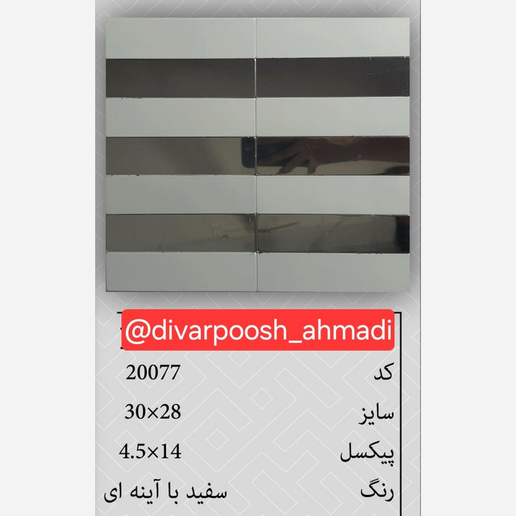 20 طرح تایل بین کابینتی ابعاد30در30 cm، پشت چسبدار،نسوز و ضدآب (پس کرایه)