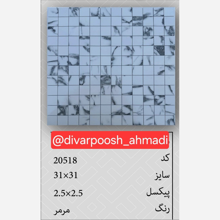 20طرح تایل بین کابینتی ابعاد30در30 cm، پشت چسبدار،نسوز و ضدآب (پس کرایه)
