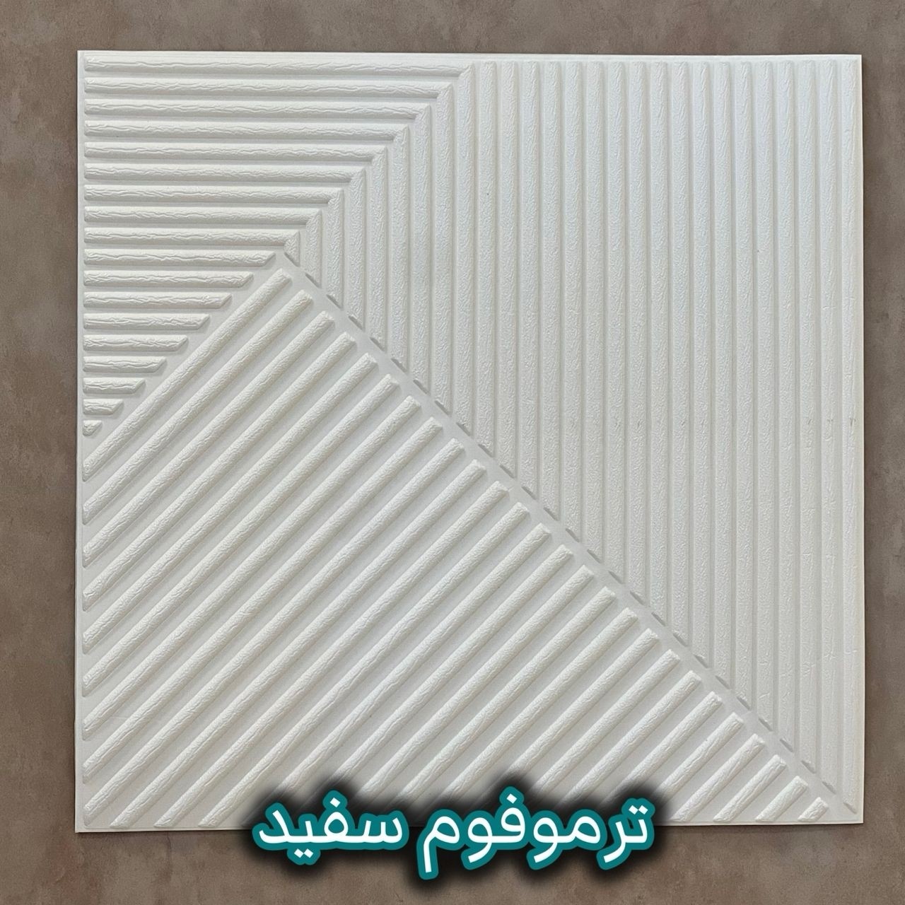 دیوارپوش فومی پشت چسبدار ترموفوم ابعاد70در70 cm ضخامت 7میل (پسکرایه)