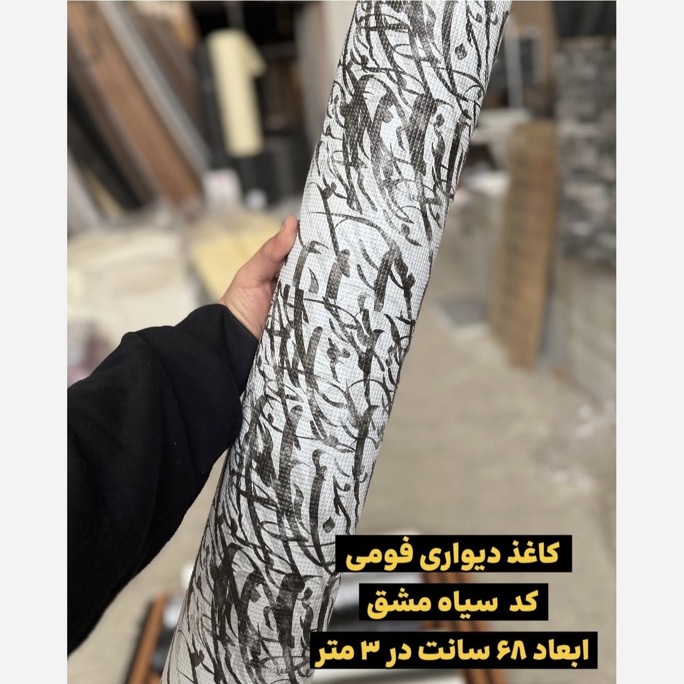 دیوارپوش رولی ریوال پلاس2 کد سیاه مشق ابعاد 68cmدر3متر (پس کرایه)
