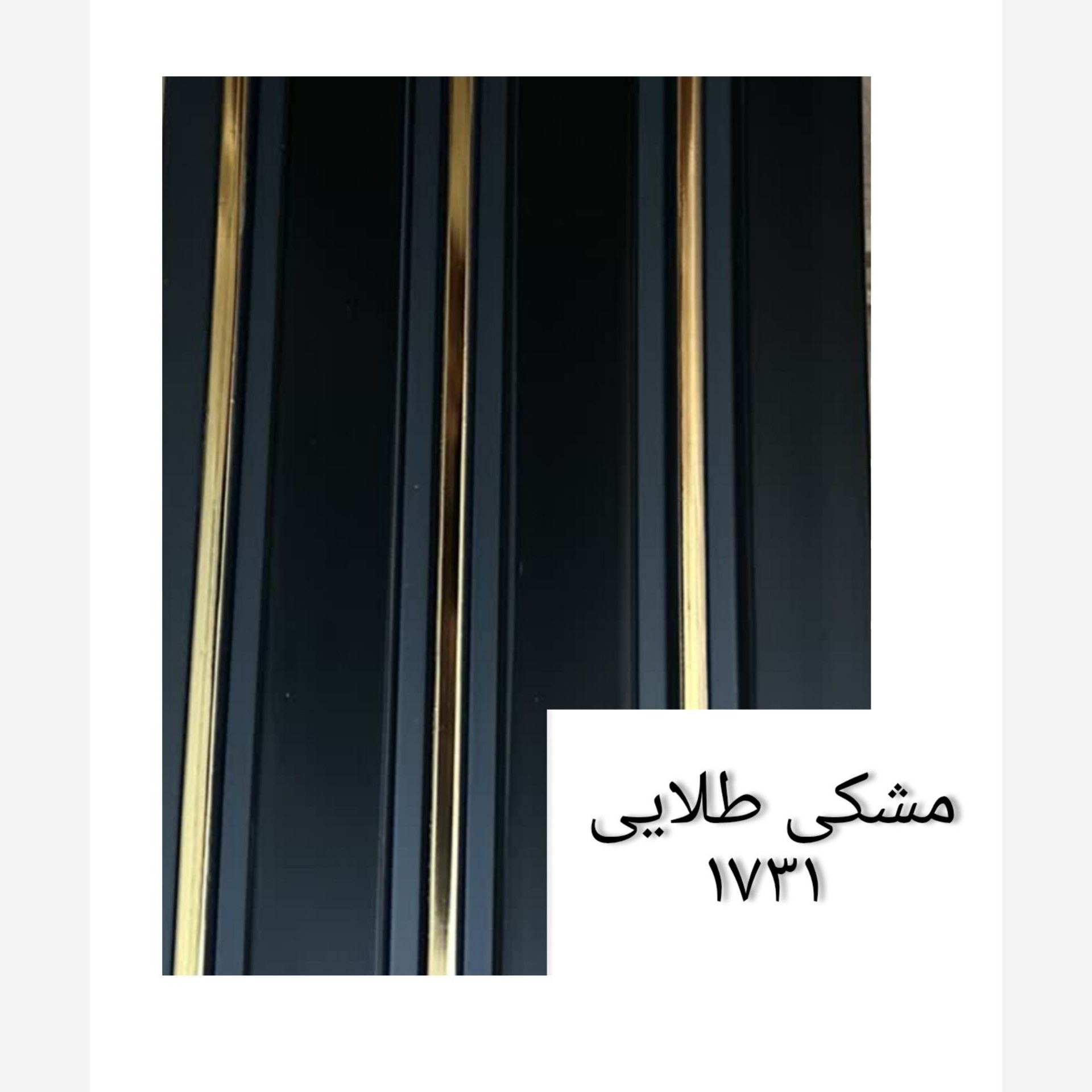 ترمووال PVC مشکی شیار طلایی کد 1731 ابعاد 17در280 cm (ارسال با باربری) (پسکرایه)