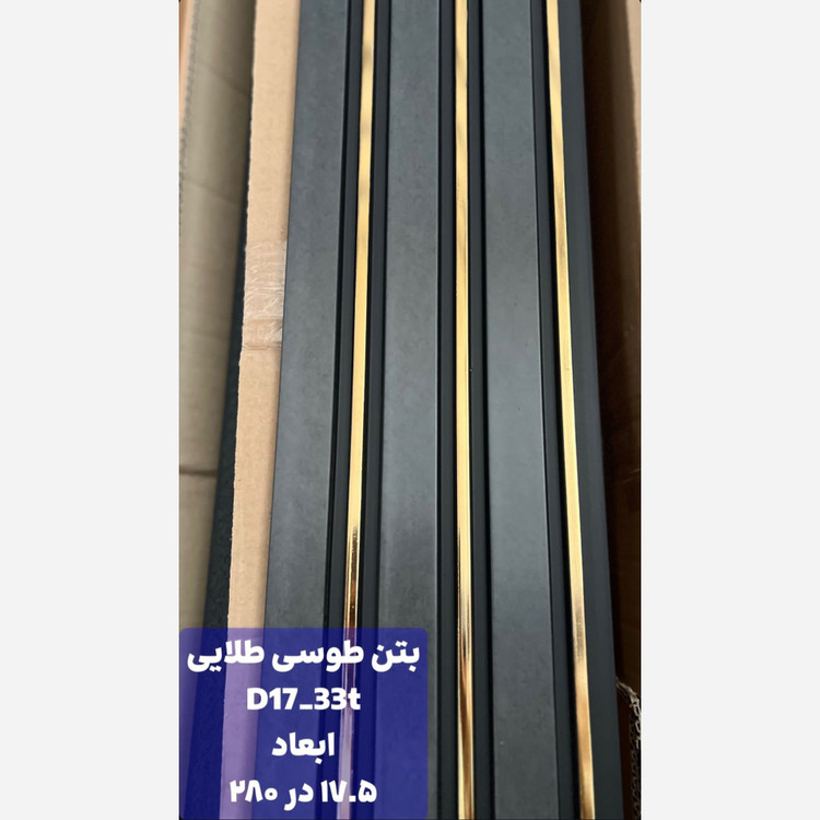 ترمووال PVC بتن طوسی شیار طلایی کد D17-33t ابعاد 17در280 cm، ضخامت 1cm (ارسال با باربری) (پس کرایه)