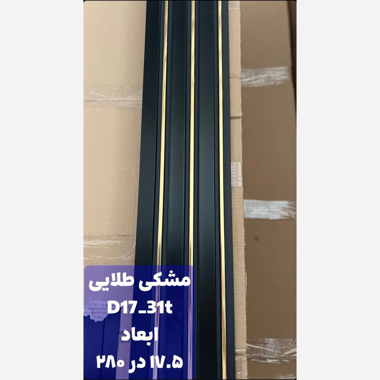 ترمووال PVC مشکی شیار طلایی کد 1731 ابعاد 17در280 cm (ارسال با باربری) (پسکرایه)