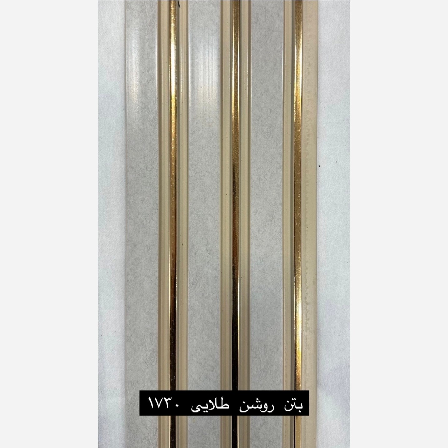 ترمووال PVC بتن روشن شیار طلایی کد D17-30t ابعاد 17در280 cm، ضخامت 1cm (ارسال با باربری) (پس کرایه)
