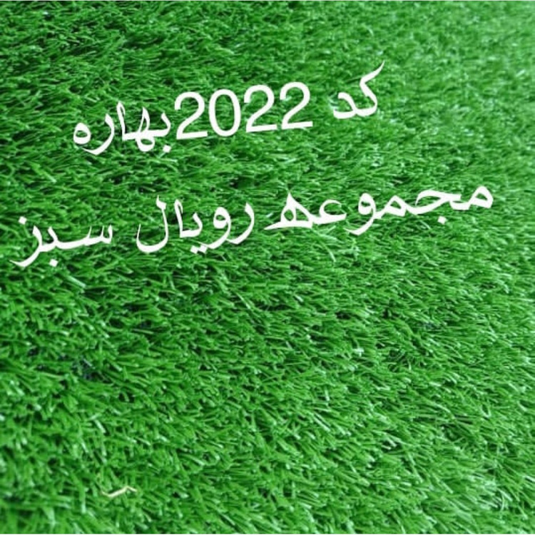 چمن مصنوعی 20میل کد 2022 بهاره 2بافت رویال سبز (پسکرایه)