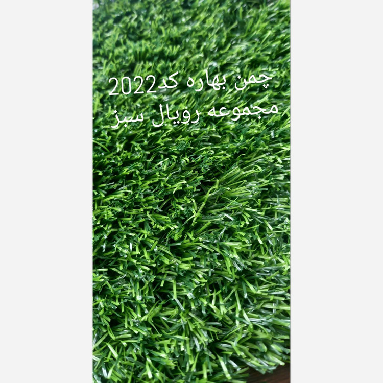 چمن مصنوعی 20میل کد 2022 بهاره 2بافت رویال سبز (پسکرایه)