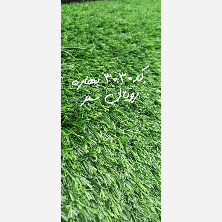 چمن مصنوعی 30میل کد 3030 بهاره دوبافت پرتراکم رویال سبز (پسکرایه)