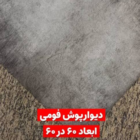 دیوارپوش فومی (بدون چسب) وارداتی بتن 2 ،ابعاد 60در60 cm ضخامت 6میل (پس کرایه)