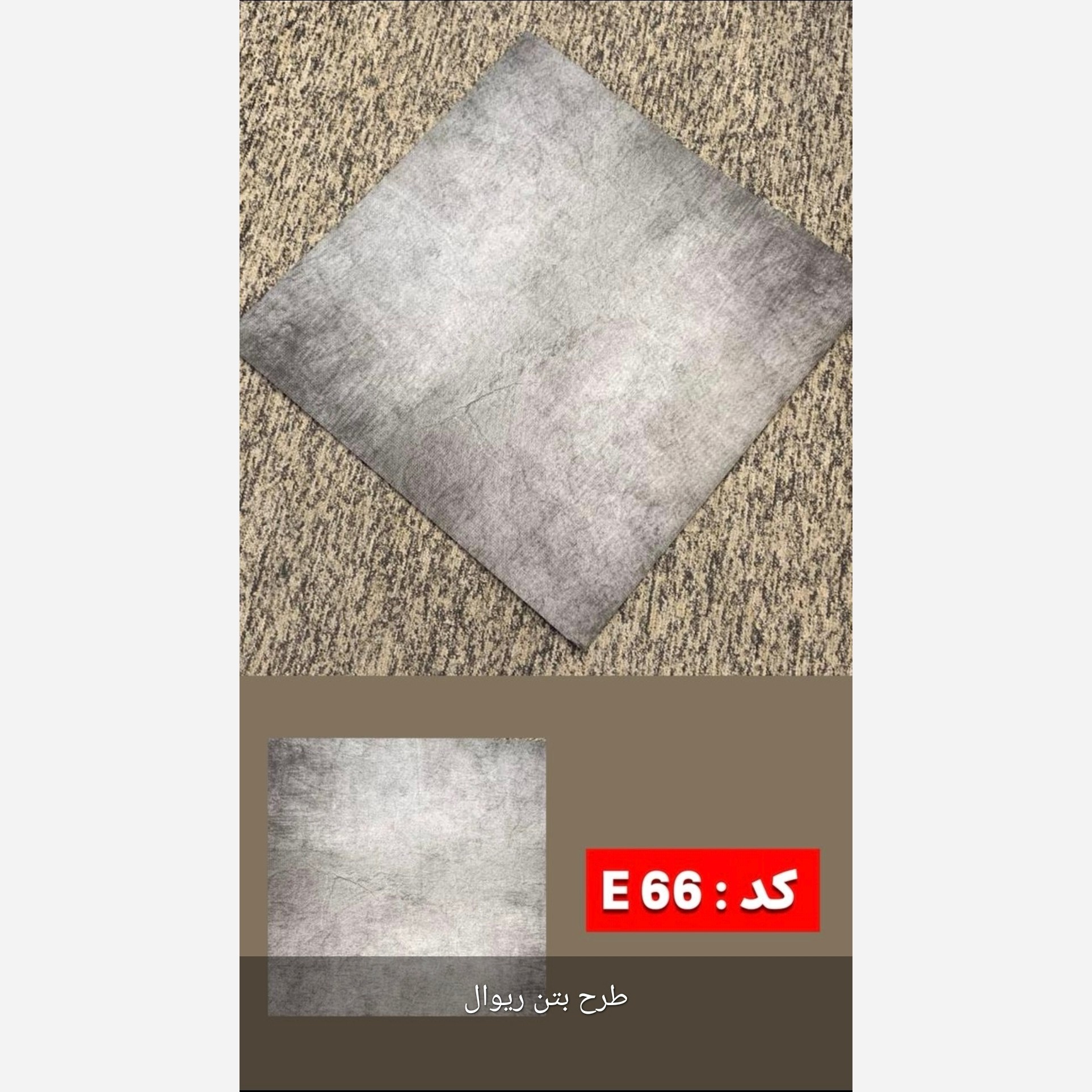 دیوارپوش فومی (بدون چسب) وارداتی بتن 2 ،ابعاد 60در60 cm ضخامت 6میل (پس کرایه)