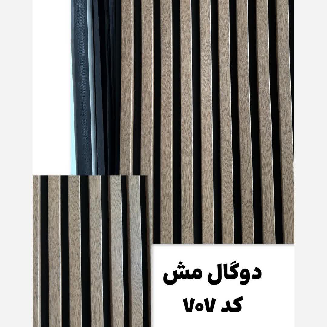 ترمووال فوم پنل رنگ دوگال مش کد 707، پانیذ روکش PVC ابعاد 50در280 cm (ارسال با باربری از تهران به کل کشور) (پس کرایه)