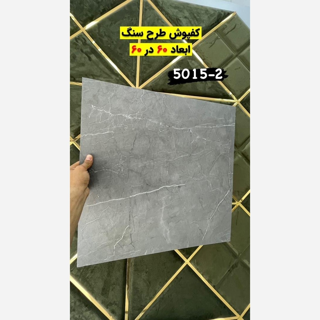 کفپوش PVC ابعاد60در60 cm طرح ماربل (سنگ)کد 2-5015، ضخامت 2.2 میل (بدون چسب) (پس کرایه)