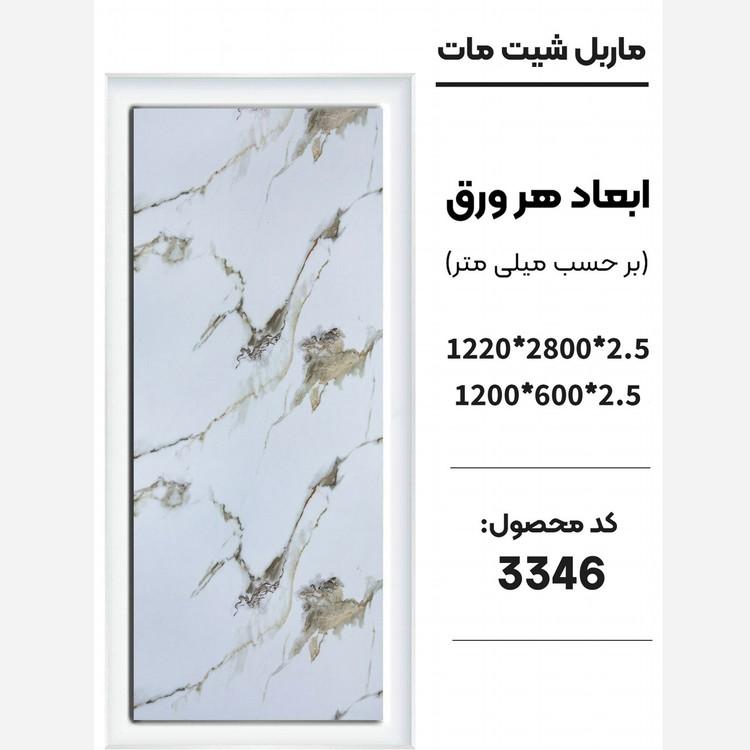 ماربل شیت مات کد 3346 دارای دوسایز ضخامت 2.5میل (پس کرایه)