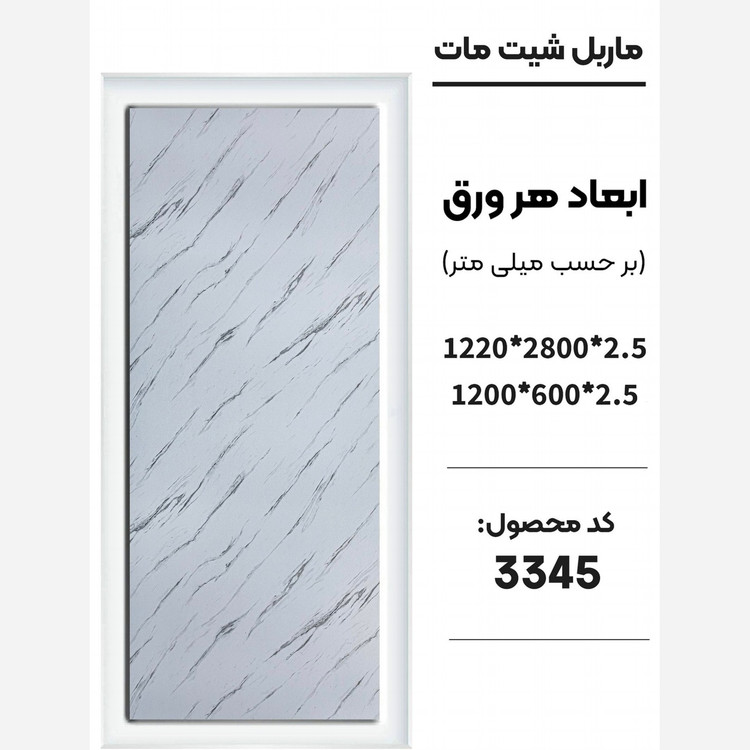 ماربل شیت مات کد 3345 دارای دوسایز ضخامت 2.5میل (پس کرایه)