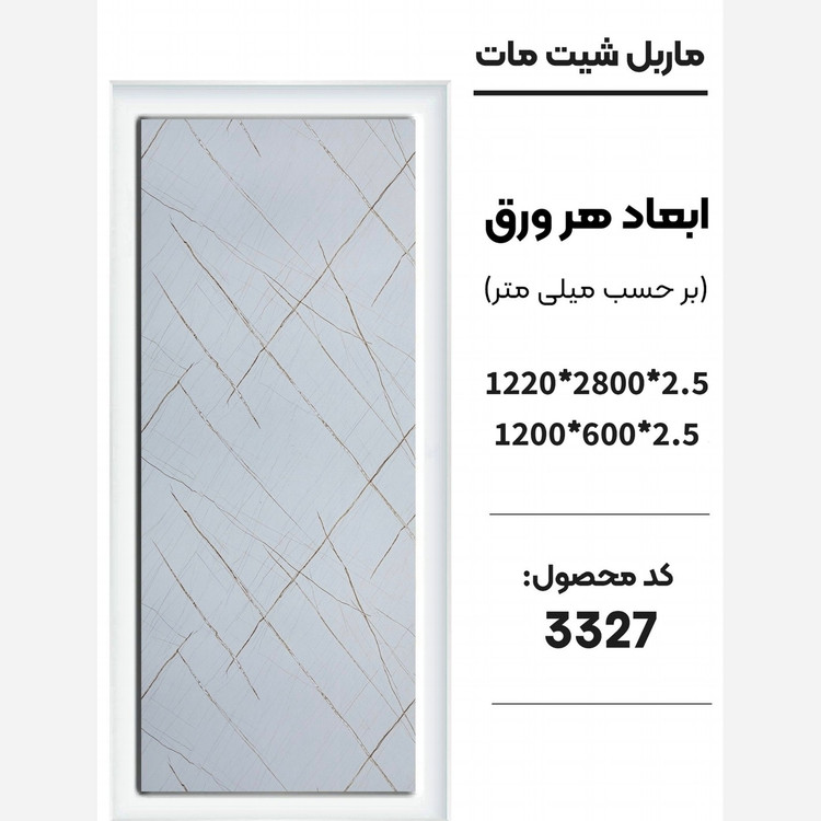 ماربل شیت مات کد 3327 دارای دوسایز ضخامت 2.5 میل (پس کرایه)