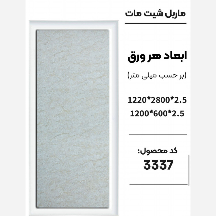 ماربل شیت مات کد 3337 دارای دوسایز ضخامت 2.5 میل (پس کرایه)
