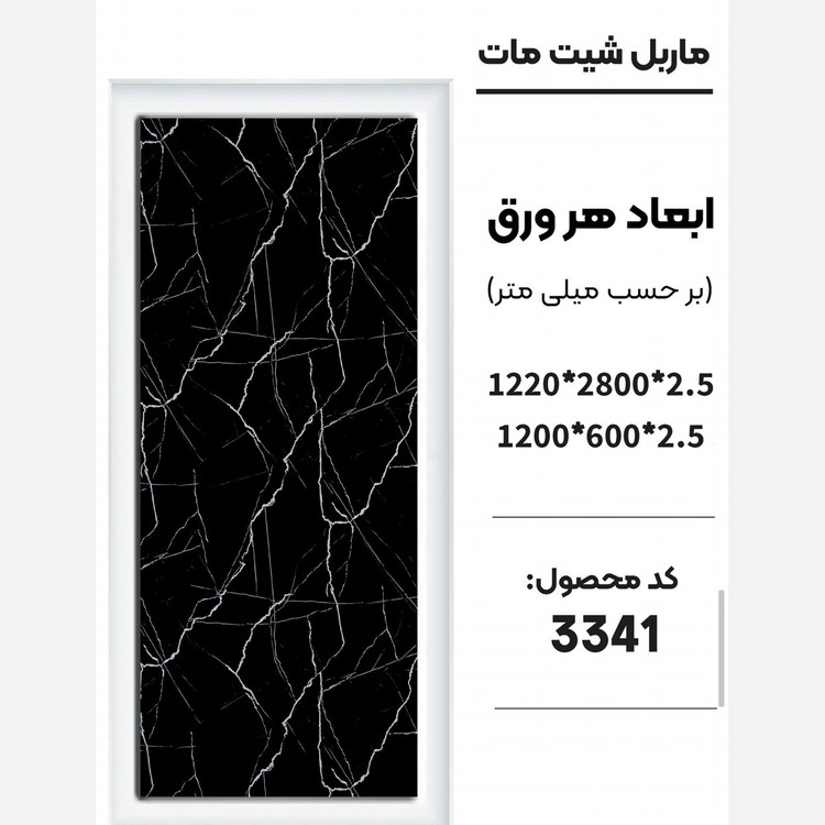 ماربل شیت مات کد 3341 دارای دوسایز ضخامت 2.5 میل (پس کرایه)