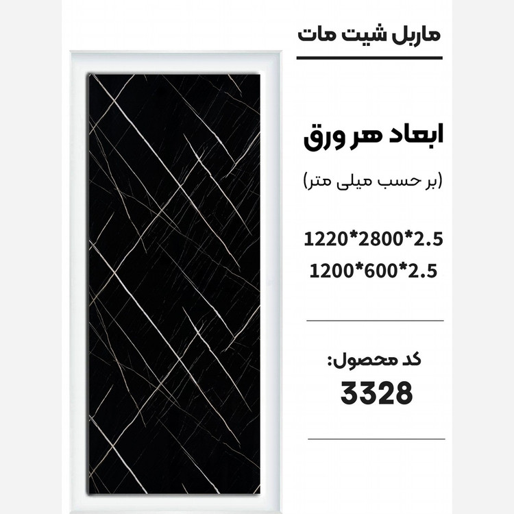 ماربل شیت مات کد 3328 دارای دوسایز ضخامت 2.5 میل (پس کرایه)