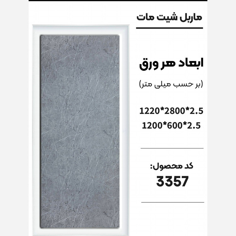 ماربل شیت مات کد 3357 دارای دوسایز ضخامت 2.5 میل (پس کرایه)