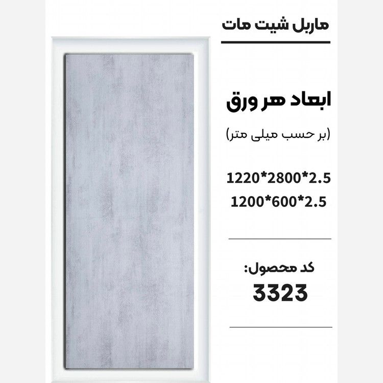 ماربل شیت مات کد 3323 دارای دوسایز ضخامت 2.5میل (پس کرایه)