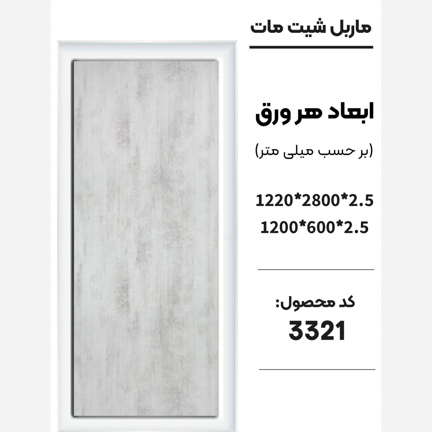 ماربل شیت مات کد 3321 دارای دوسایز ضخامت 2.5 میل (پس کرایه)
