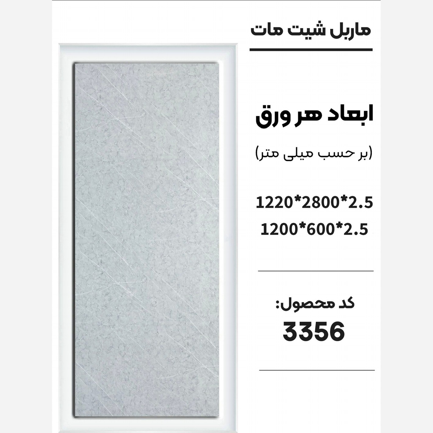 ماربل شیت مات کد 3356 دارای دوسایز ضخامت 2.5 میل (پس کرایه)