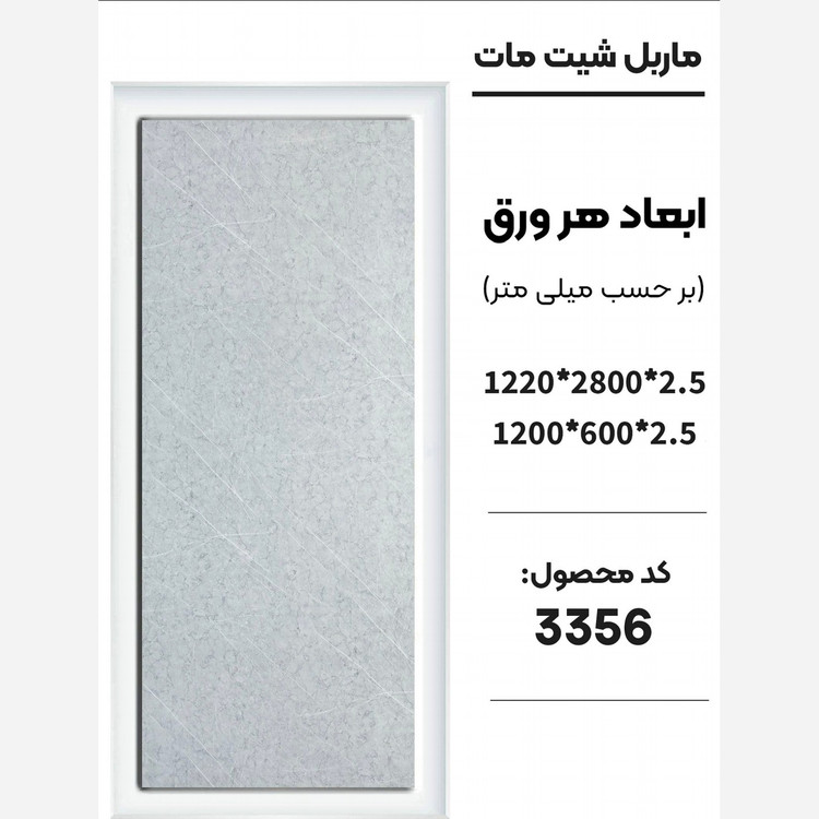 ماربل شیت مات کد 3356 دارای دوسایز ضخامت 2.5 میل (پس کرایه)