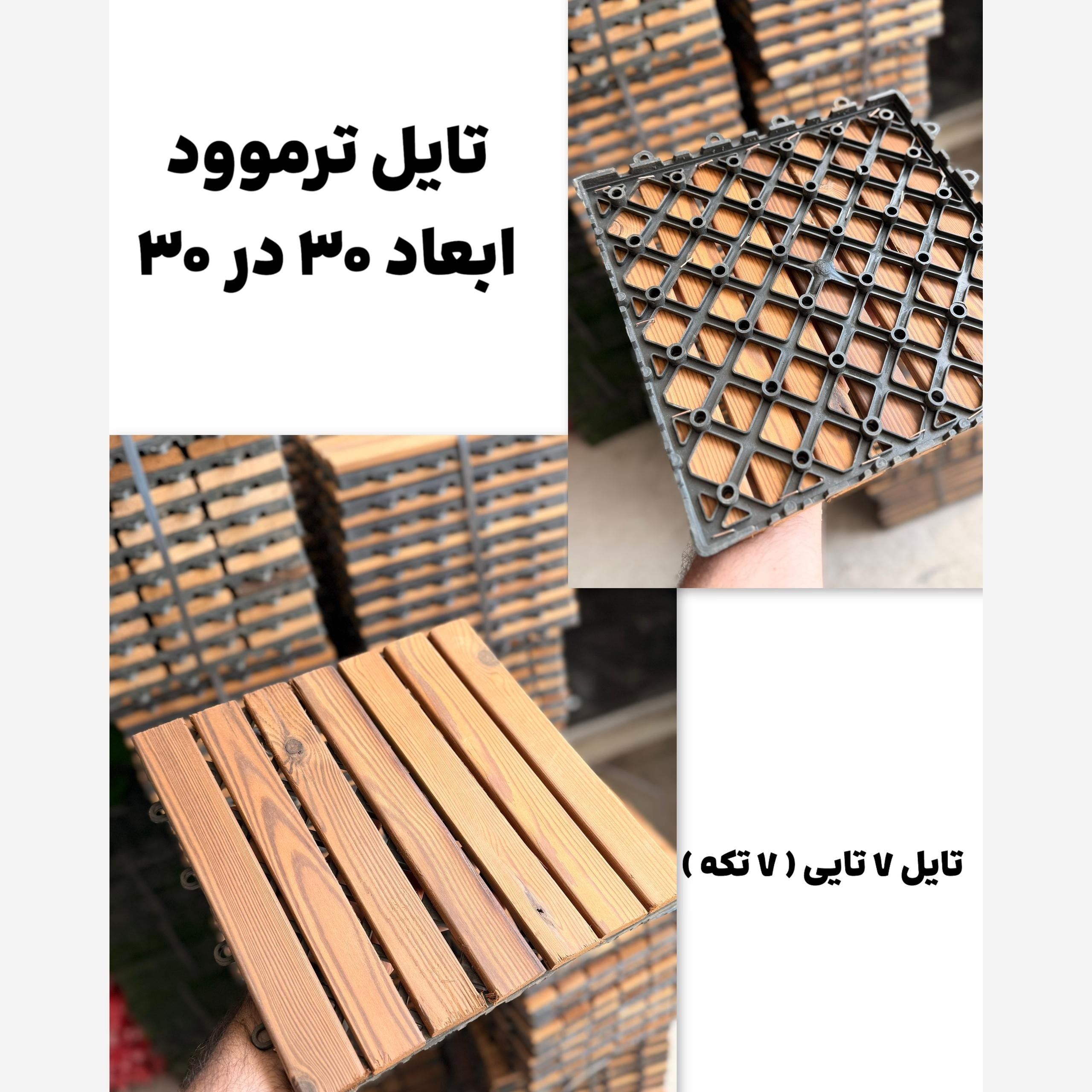 تایل چوب ترموود 7تکه ای ابعاد 30در30 cm، نوزده میل ساده کاملآ ضدآب و قابل حمل و نصب در هرمحیط (پس کرایه)