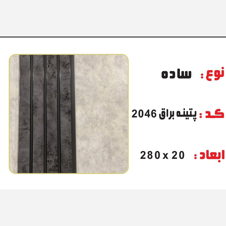 ترمووال PVC پتینه براق کد 2046 ابعاد 20در280 cm، ضخامت 1 cm (ارسال با باربری) (پسکرایه)