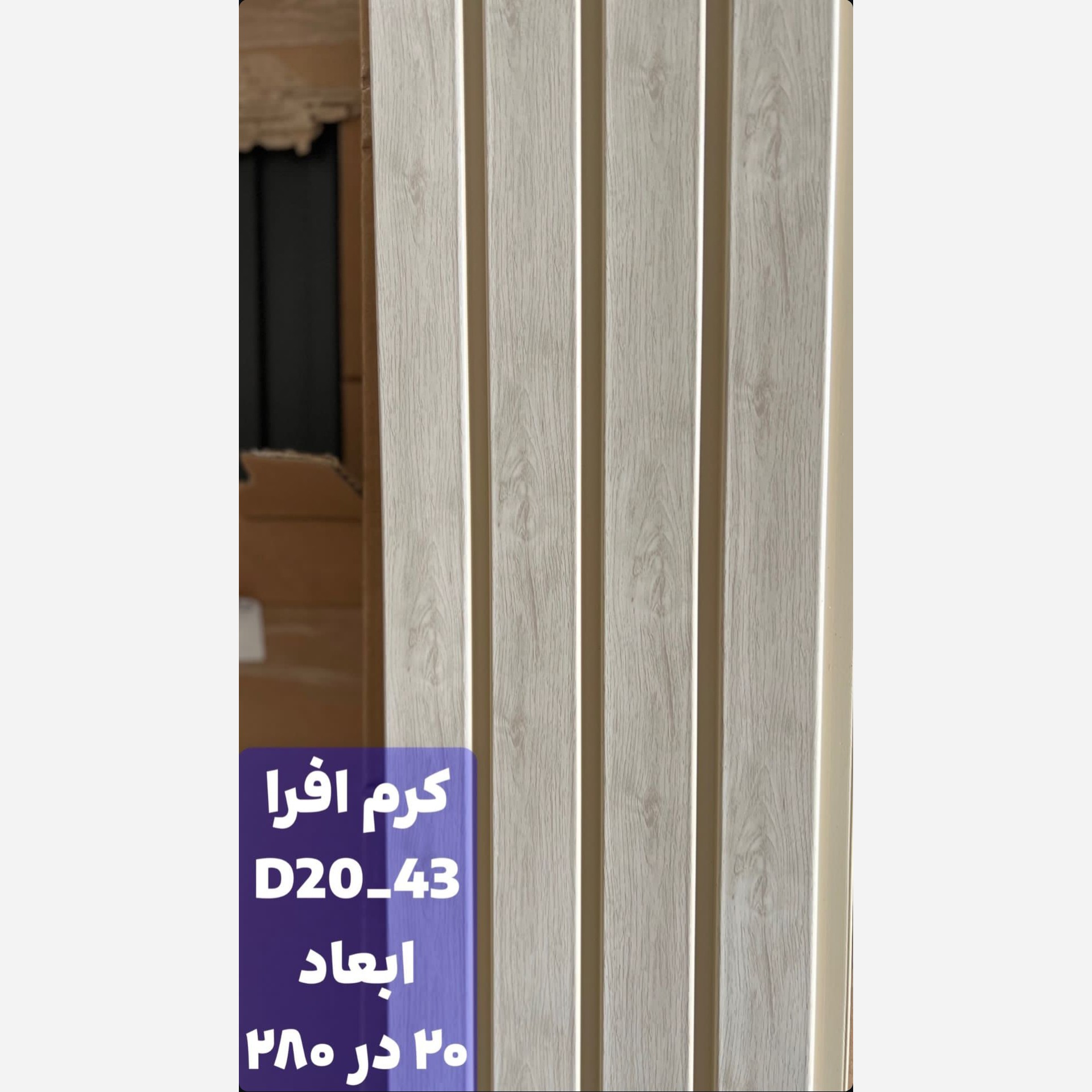 ترمووال PVC افرا کد 2043 ابعاد 20در280 cm، ضخامت 1 cm (ارسال با باربری از تهران) (پس کرایه)
