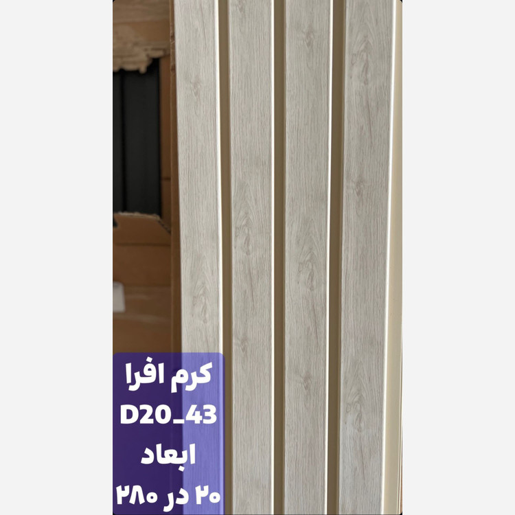 ترمووال PVC افرا کد 2043 ابعاد 20در280 cm، ضخامت 1 cm (ارسال با باربری از تهران) (پس کرایه)