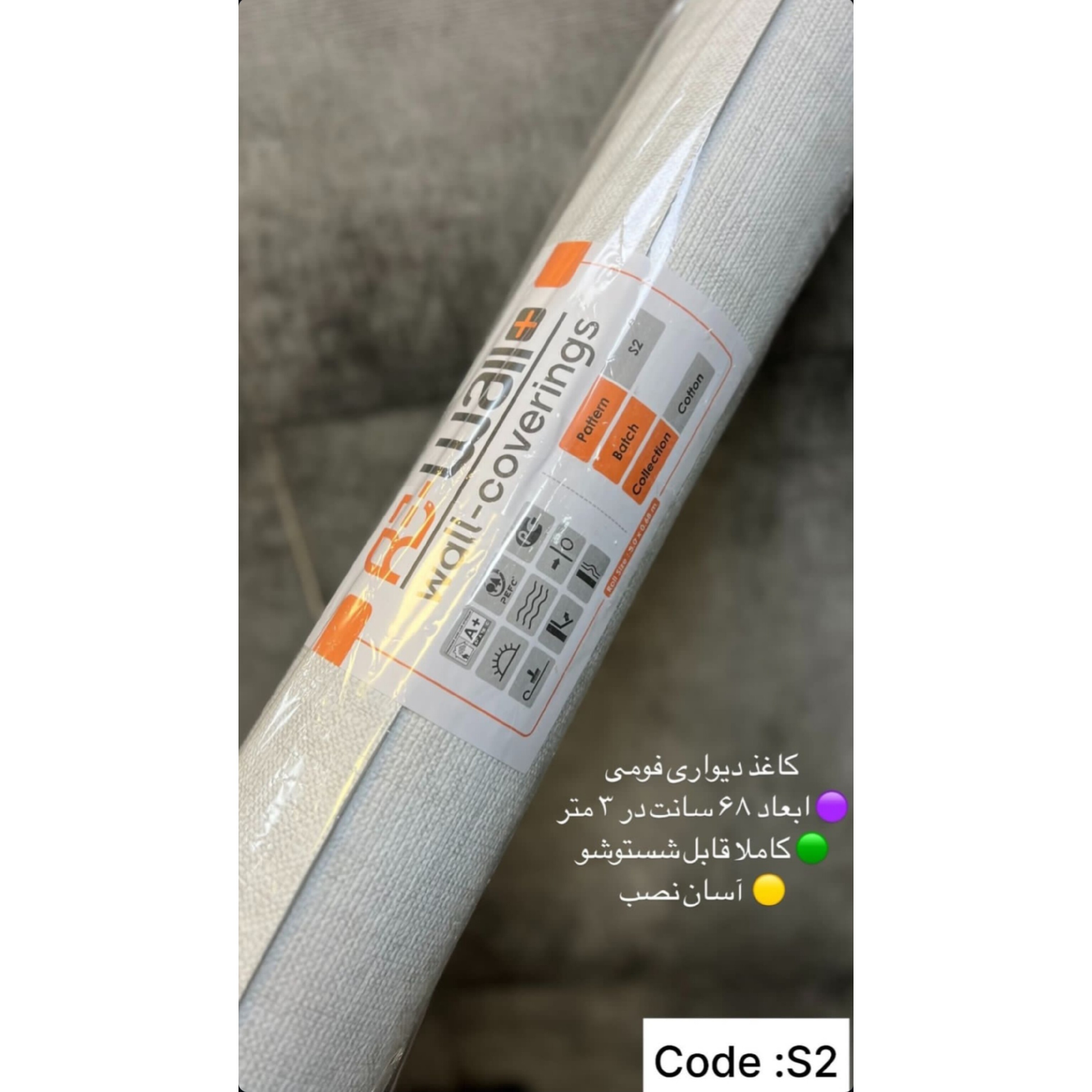 دیوار پوش رولی ریوال پلاس کد S2 ابعاد 68cmدر3متر (پس کرایه)