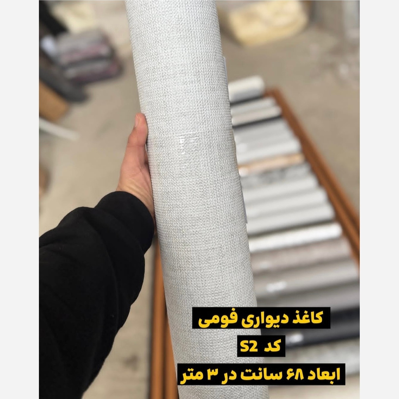 دیوار پوش رولی ریوال پلاس کد S2 ابعاد 68cmدر3متر (پس کرایه)