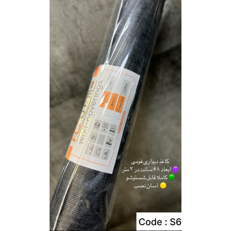 دیوار پوش رولی ریوال پلاس کد S6 ابعاد 68cmدر3متر (پس کرایه)