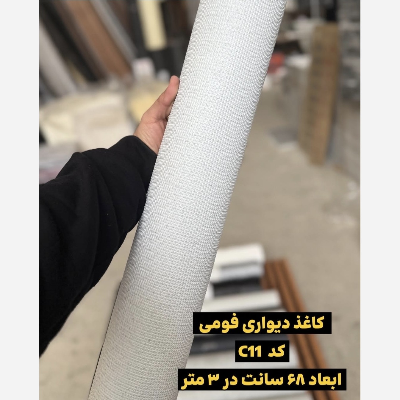 دیوارپوش رولی ریوال پلاس کد C11 ابعاد 68cmدر3متر (پسکرایه)