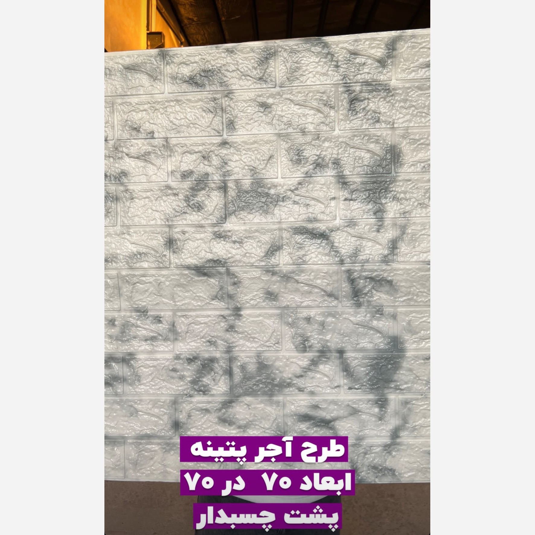 دیوارپوش فومی پشت چسبدار  وارداتی کد AA-224 ابعاد 70در77 cm ضخامت 5میل (پس کرایه)