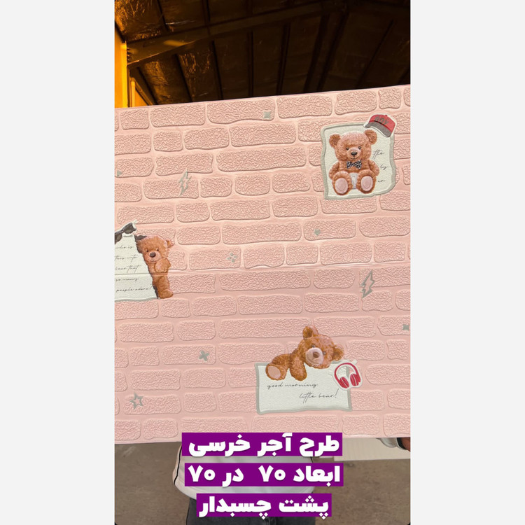 4رنگ دیوارپوش فومی اتاق کودک مدل خرس 70در70 cm ضخامت 5میل (پس کرایه)