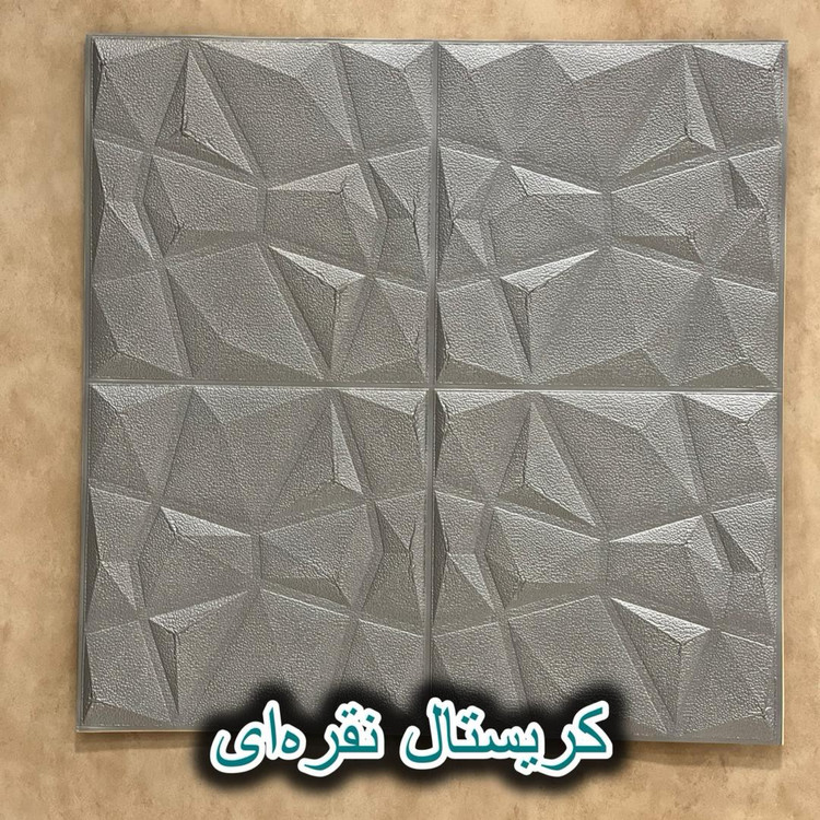 دیوارپوش فومی پشت چسبدار کریستالی 70در70 cm ضخامت 7میل (پسکرایه)