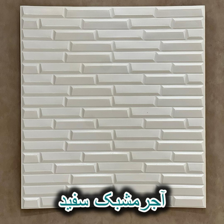 دیوارپوش فومی پشت چسبدار شمش ( آجر مشبک) سایز 70در77 cm ضخامت 7میل (پسکرایه)