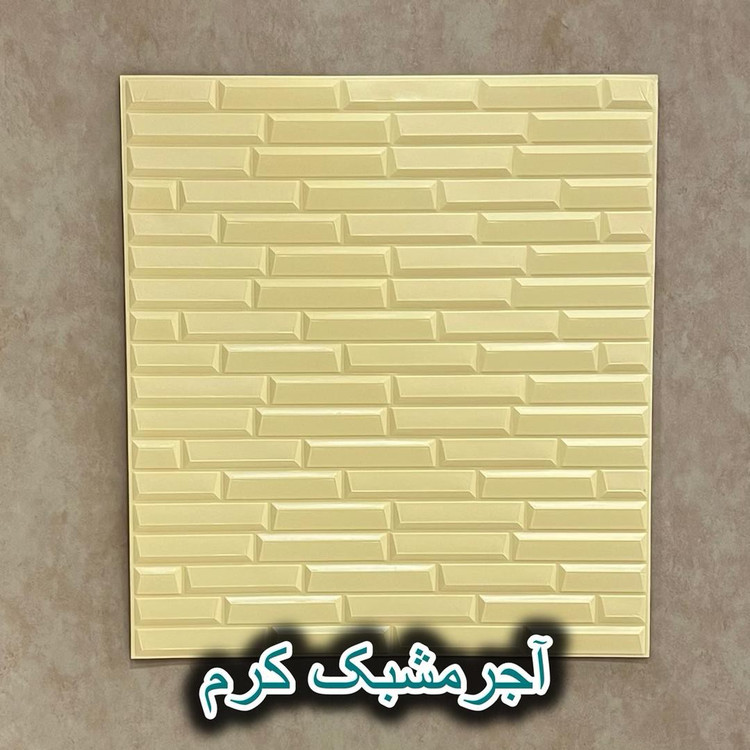 دیوارپوش فومی پشت چسبدار شمش ( آجر مشبک) سایز 70در77 cm ضخامت 7میل (پسکرایه)