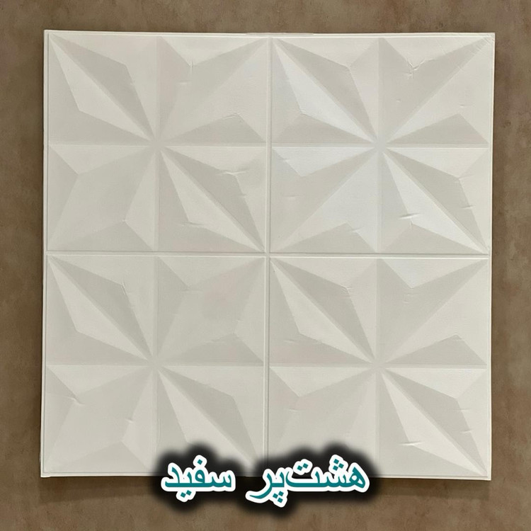 دیوارپوش فومی پشت چسبدار هشت پر 70در70 cm ضخامت 7میل (پسکرایه)
